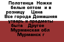 Полотенца «Ножки» белые оптом (и в розницу) › Цена ­ 170 - Все города Домашняя утварь и предметы быта » Другое   . Мурманская обл.,Мурманск г.